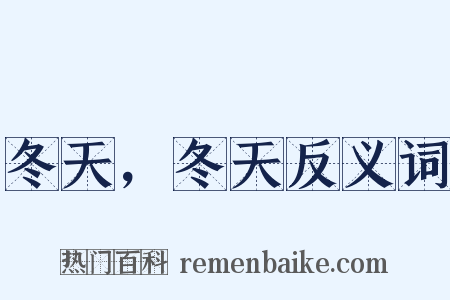 冬天，冬天反义词是什么意思的图片